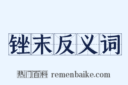 锉末反义词是什么意思的图片